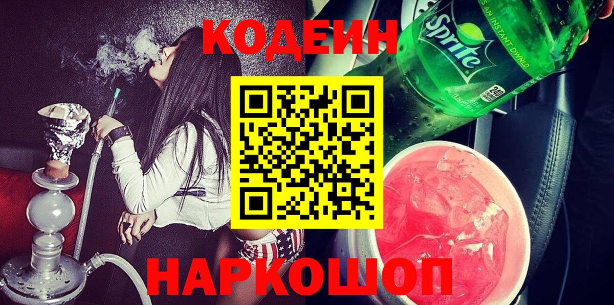Codein напиток Lean (лин)  Вход с VPN  Боровичи 
