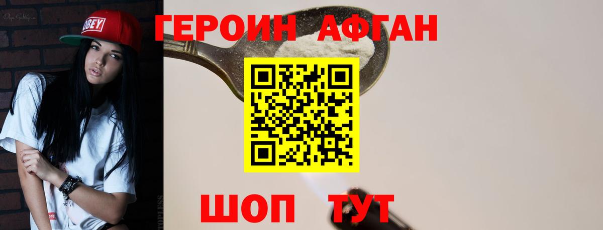 ГЕРОИН Афган  Вход с VPN  Героин  Боровичи 